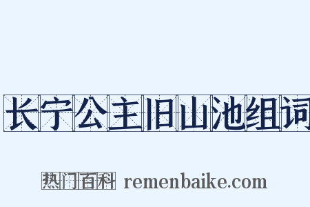 长宁公主旧山池组词是什么意思的图片